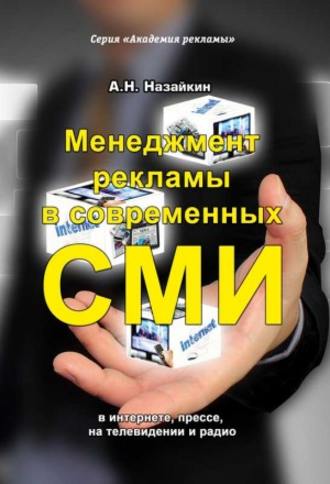 . Менеджмент рекламы в современных СМИ