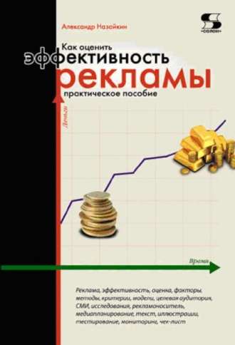 Александр Назайкин. Как оценить эффективность рекламы. Практическое пособие
