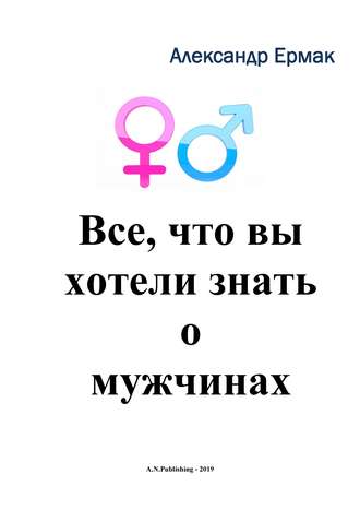 . Все, что вы хотели знать о мужчинах