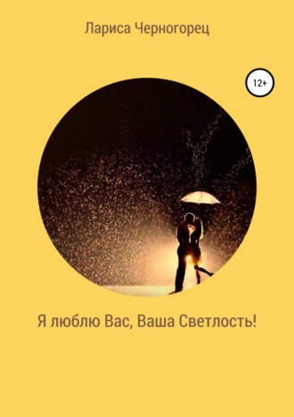 . Я люблю Вас, Ваша Светлость!
