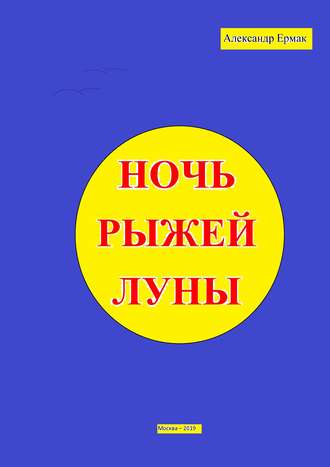 Александр Николаевич Ермак. Ночь рыжей луны