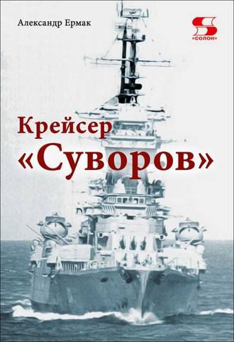 . Крейсер «Суворов»