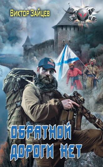 . Дранг нах остен по-русски. Обратной дороги нет