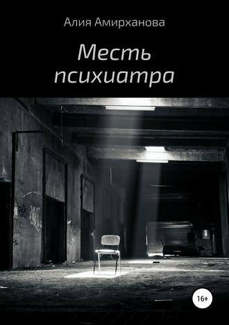 . Месть психиатра