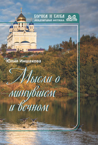 Юлия Иншакова. Мысли о минувшем и вечном. Книга стихов