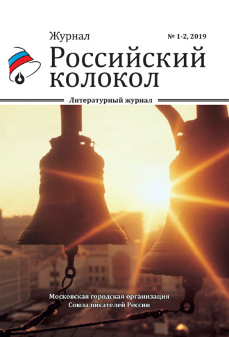 . Российский колокол №1-2 2019