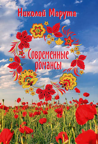 . Современные романсы