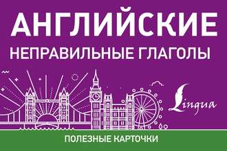 . Английские неправильные глаголы