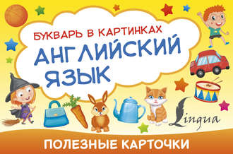 . Английский язык. Букварь в картинках