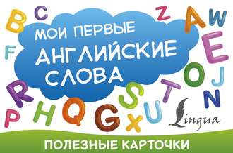 . Мои первые английские слова