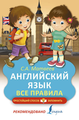 . Английский язык. Все правила