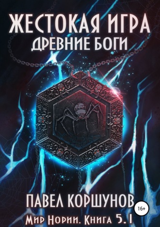 . Жестокая игра. Книга 5. Древние боги. Том 1