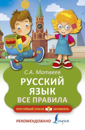 . Русский язык. Все правила