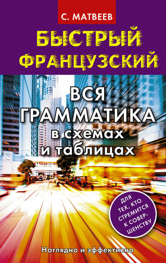 . Быстрый французский. Вся грамматика в схемах и таблицах