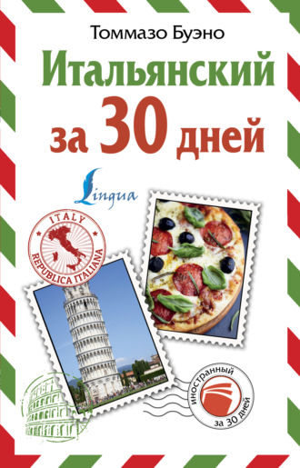 Томмазо Буэно. Итальянский за 30 дней
