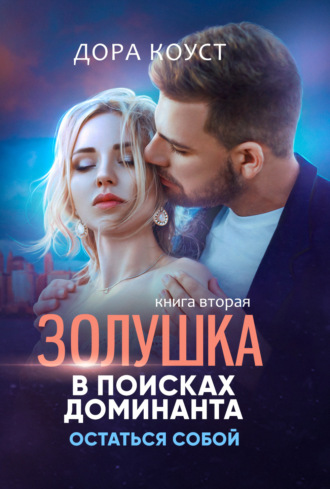 . Золушка в поисках доминанта. Остаться собой