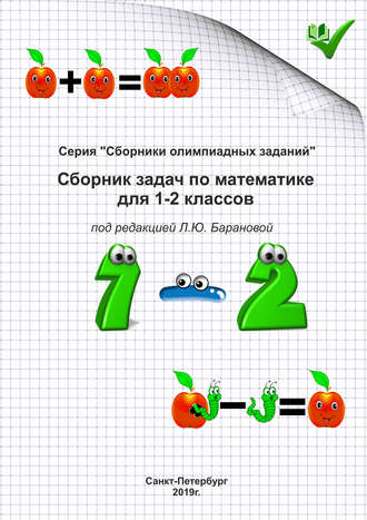 . Сборник задач по математике для 1–2 классов