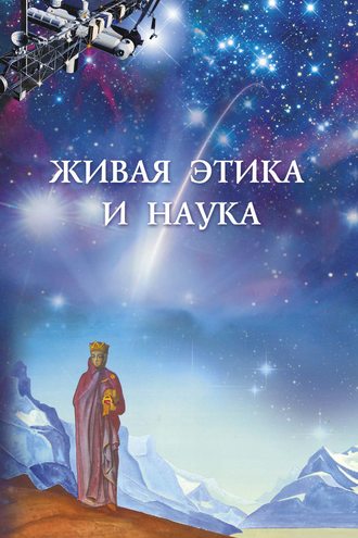 Сборник статей. Живая этика и наука. Выпуск 1