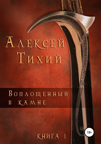 . Воплощенный в Камне. Книга 1