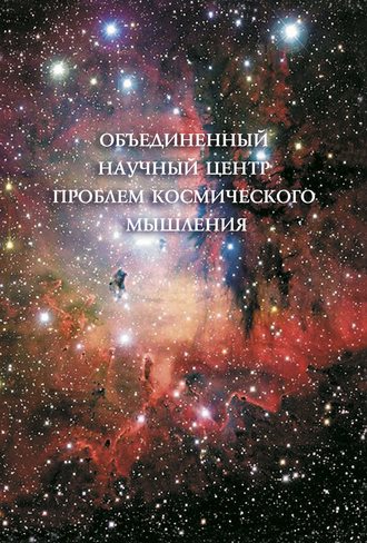 Коллектив авторов. Объединенный Научный Центр проблем космического мышления