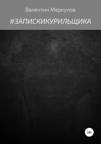 Валентин Андреевич Меркулов. #ЗапискиКурильщика