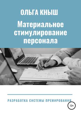 Ольга Владимировна Кныш. Материальное стимулирование персонала. Разработка премиальной системы