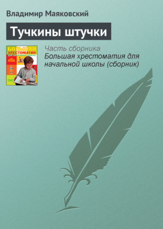 . Тучкины штучки