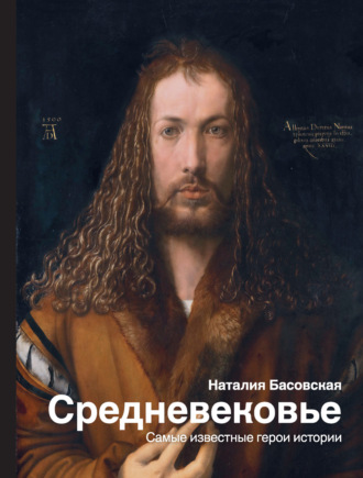 . Средневековье. Самые известные герои истории