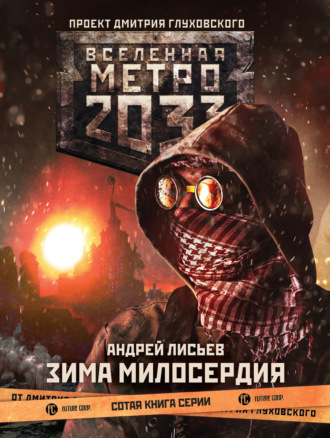 Андрей Лисьев. Метро 2033: Зима милосердия