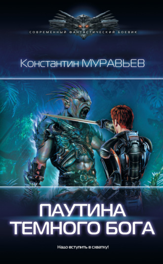 . Паутина темного бога