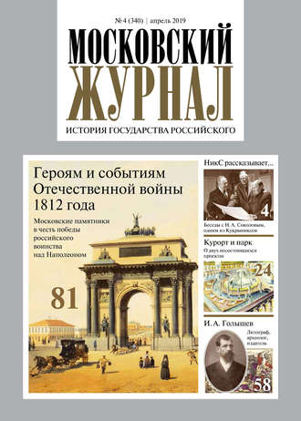 . Московский Журнал. История государства Российского №04 (340) 2019