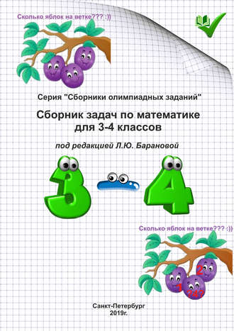 . Сборник задач по математике для 3–4 классов