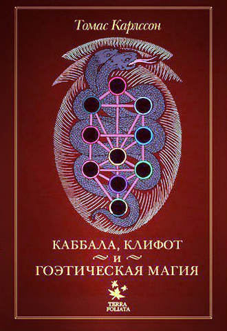 . Каббала, клифот и гоэтическая магия