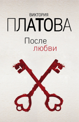 . После любви