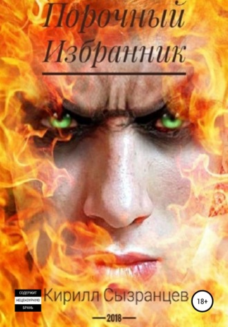 Кирилл Витальевич Сызранцев. Порочный Избранник