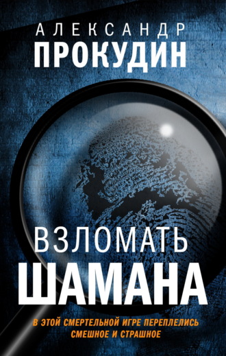 . Взломать Шамана