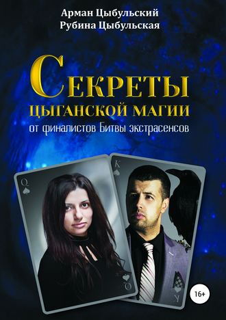 . Секреты цыганской магии от финалистов Битвы экстрасенсов