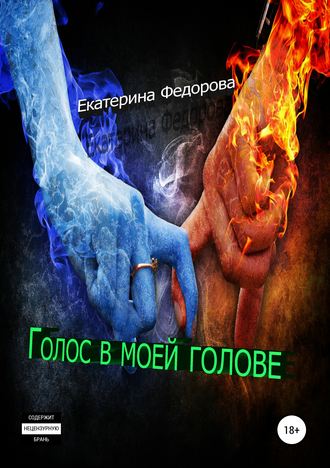 . Голос в моей голове