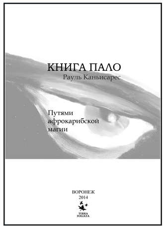 . Книга Пало. Путями афро-карибской магии