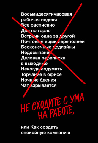 . Не сходите с ума на работе, или Как создать спокойную компанию