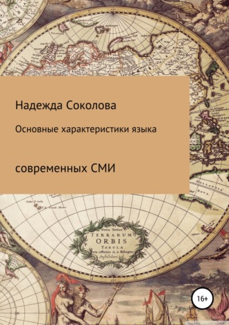 . Основные характеристики языка современных СМИ