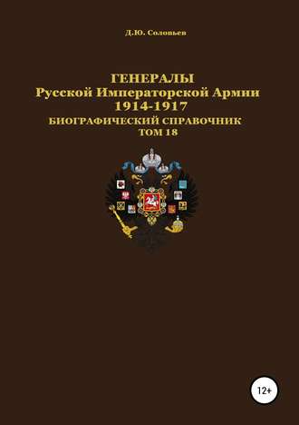 . Генералы Русской Императорской Армии. 1914—1917 гг. Том 18
