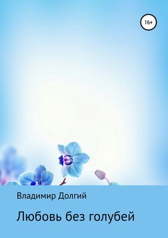 Владимир Матвеевич Долгий. Любовь без голубей