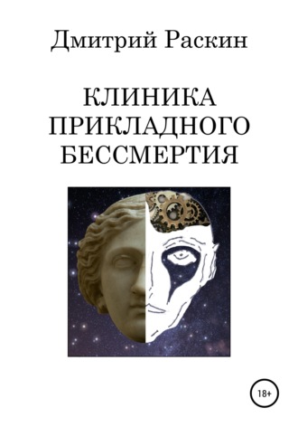 . Клиника прикладного бессмертия