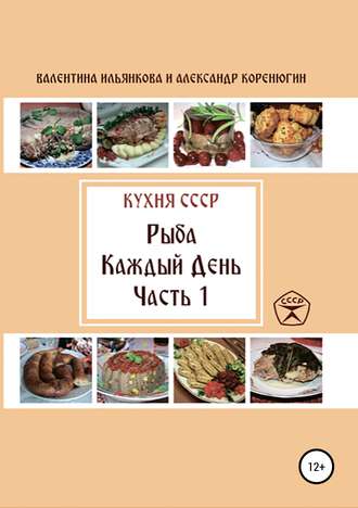 . Кухня СССР. Рыба каждый день. Часть 1