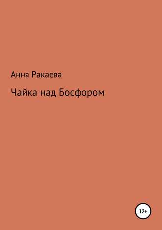 . Чайка над Босфором