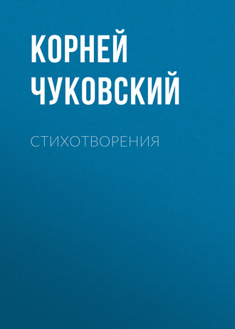 . Стихотворения