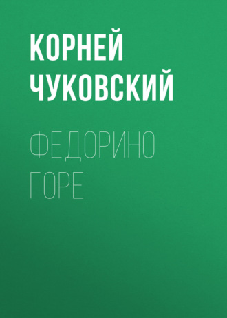 . Федорино горе