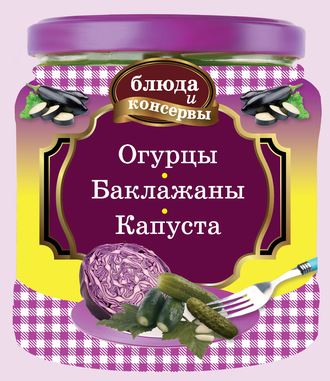 . Огурцы. Баклажаны. Капуста