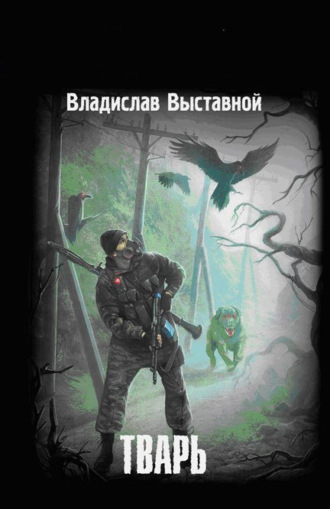 . Тварь